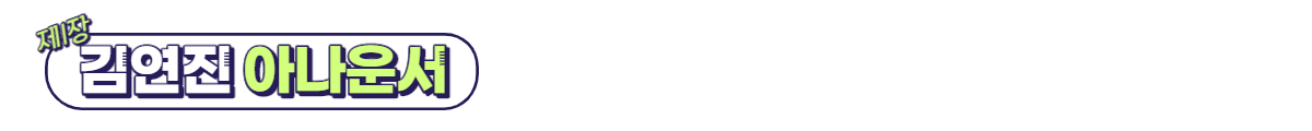 김연진1.png